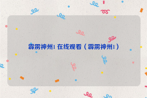 霹雳神州1 在线观看（霹雳神州1）
