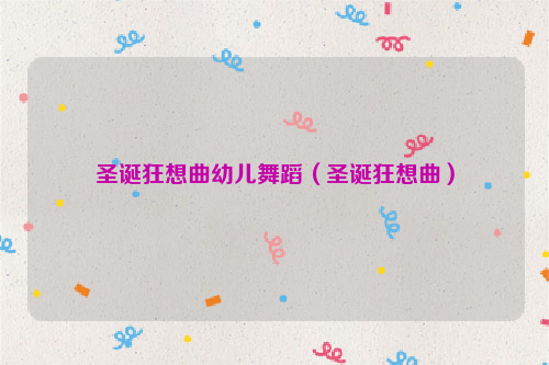 圣诞狂想曲幼儿舞蹈（圣诞狂想曲）