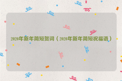 2020年新年简短贺词（2020年新年简短祝福语）