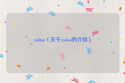 yinhui（关于yinhui的介绍）