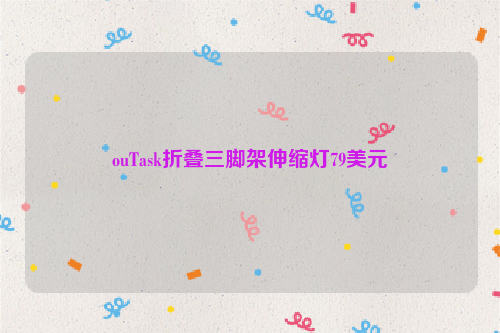 ouTask折叠三脚架伸缩灯79美元