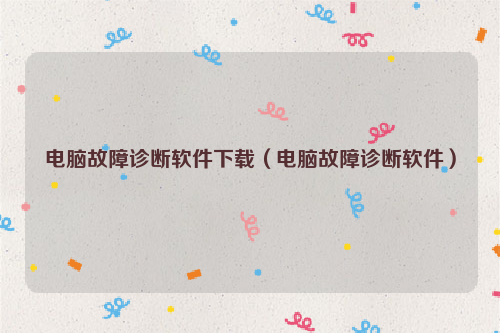 电脑故障诊断软件下载（电脑故障诊断软件）