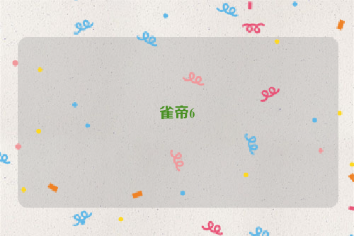 雀帝6