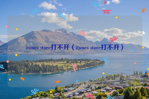 itunes store打不开（itunes store打不开）