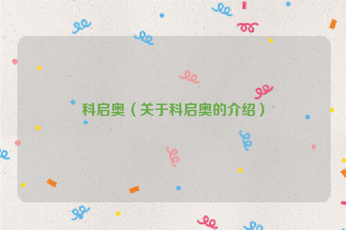 科启奥（关于科启奥的介绍）