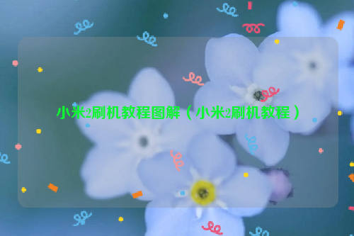 小米2刷机教程图解（小米2刷机教程）