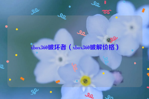 xbox360破坏者（xbox360破解价格）