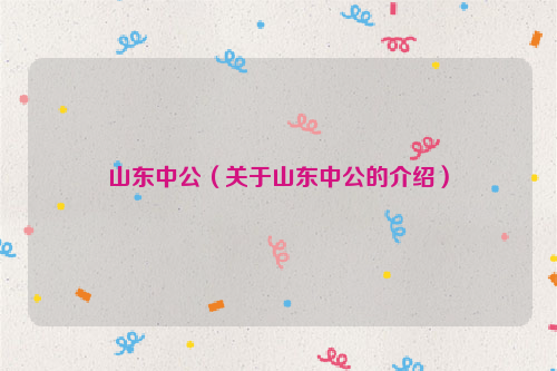 山东中公（关于山东中公的介绍）