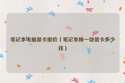 笔记本电脑显卡报价（笔记本换一块显卡多少钱）