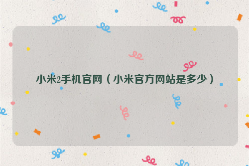 小米2手机官网（小米官方网站是多少）