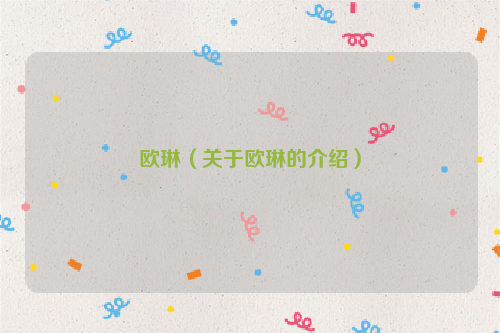 欧琳（关于欧琳的介绍）