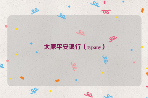 太原平安银行（typany）