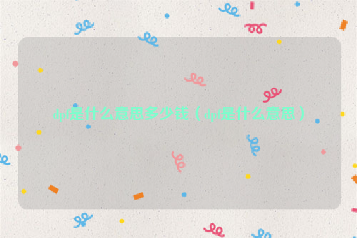 dpf是什么意思多少钱（dpf是什么意思）