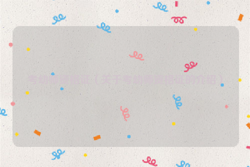 考幼师资格证（关于考幼师资格证的介绍）