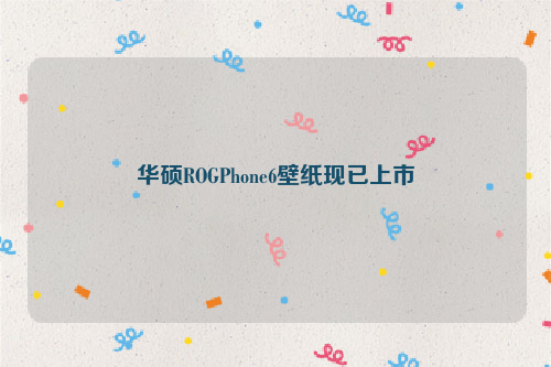 华硕ROGPhone6壁纸现已上市