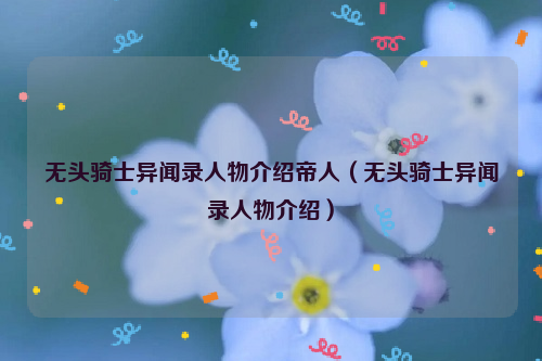 无头骑士异闻录人物介绍帝人（无头骑士异闻录人物介绍）