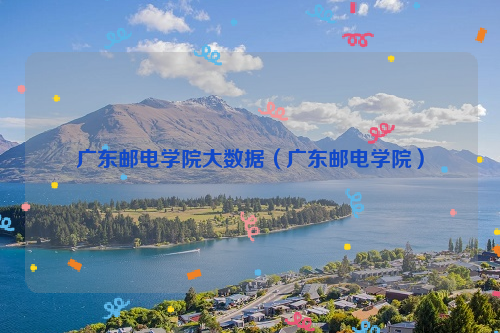 广东邮电学院大数据（广东邮电学院）
