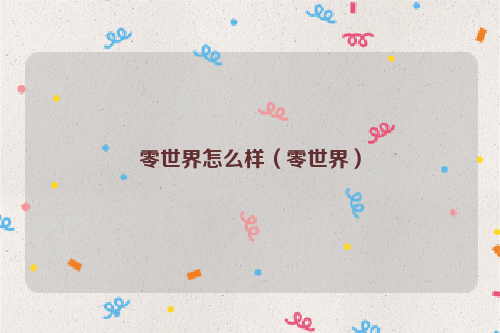 零世界怎么样（零世界）