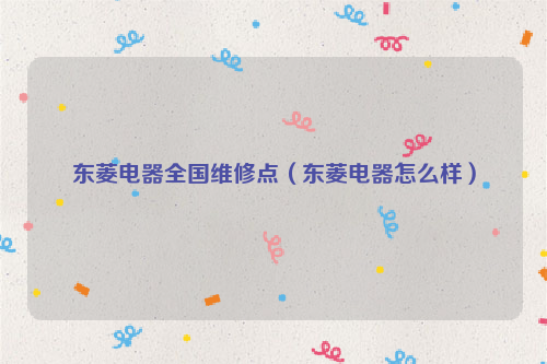 东菱电器全国维修点（东菱电器怎么样）