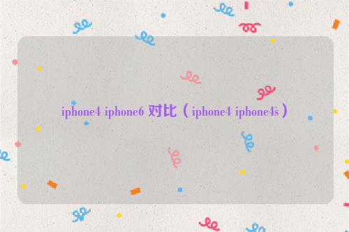 iphone4 iphone6 对比（iphone4 iphone4s）
