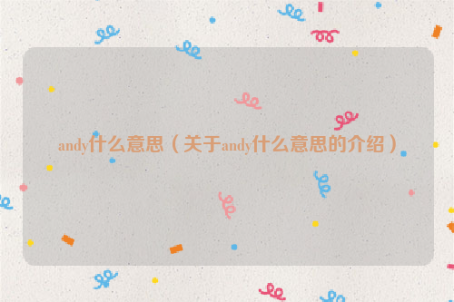 andy什么意思（关于andy什么意思的介绍）