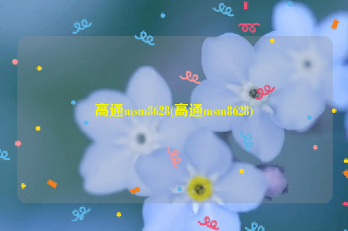 高通msm8628(高通msm8628)