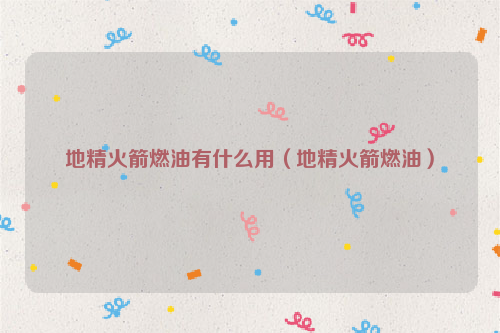地精火箭燃油有什么用（地精火箭燃油）
