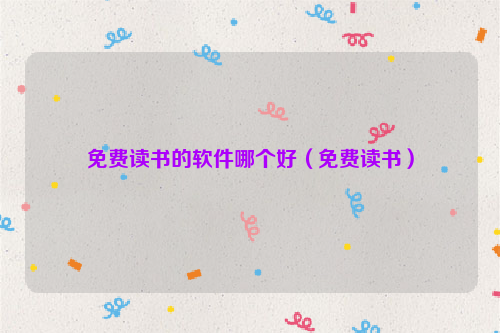 免费读书的软件哪个好（免费读书）