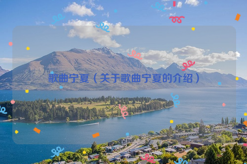 歌曲宁夏（关于歌曲宁夏的介绍）