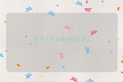 春平（关于春平的介绍）