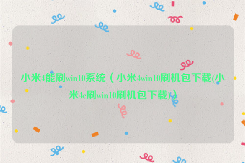 小米4能刷win10系统（小米4win10刷机包下载(小米4c刷win10刷机包下载)）