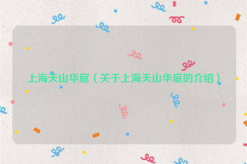 上海天山华庭（关于上海天山华庭的介绍）