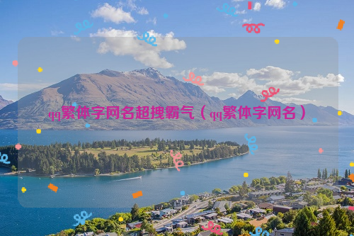 qq繁体字网名超拽霸气（qq繁体字网名）