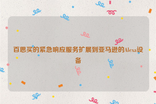 百思买的紧急响应服务扩展到亚马逊的Alexa设备