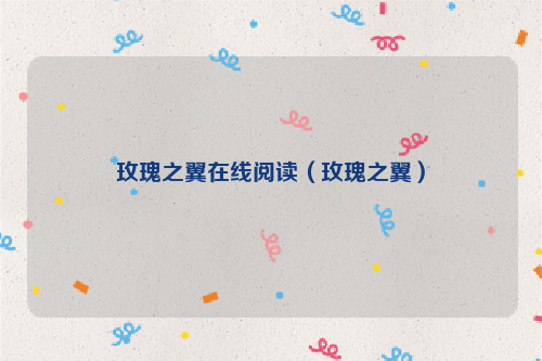 玫瑰之翼在线阅读（玫瑰之翼）