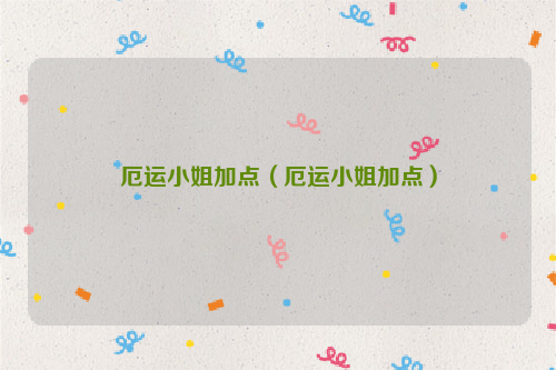 厄运小姐加点（厄运小姐加点）