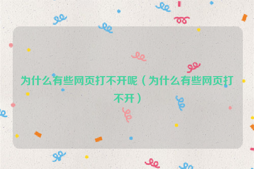为什么有些网页打不开呢（为什么有些网页打不开）