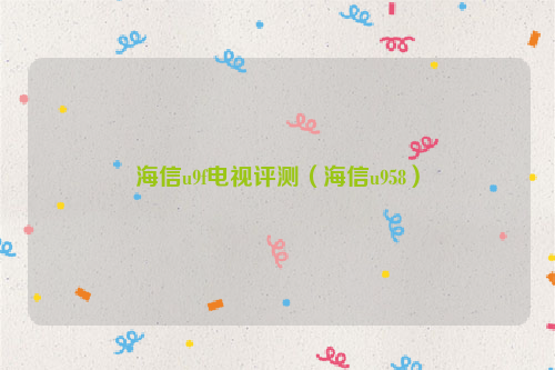 海信u9f电视评测（海信u958）