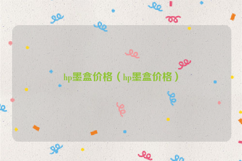 hp墨盒价格（hp墨盒价格）