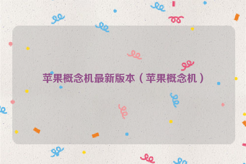 苹果概念机最新版本（苹果概念机）