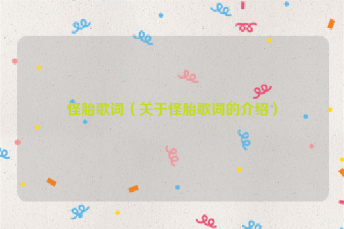 怪胎歌词（关于怪胎歌词的介绍）
