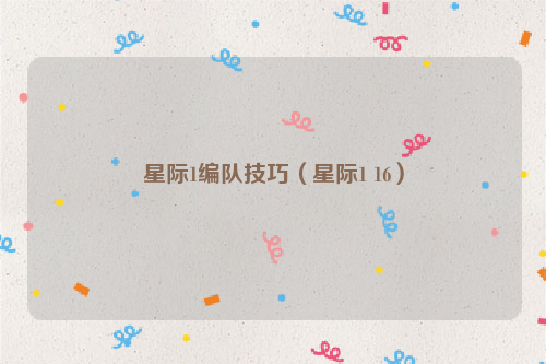 星际1编队技巧（星际1 16）
