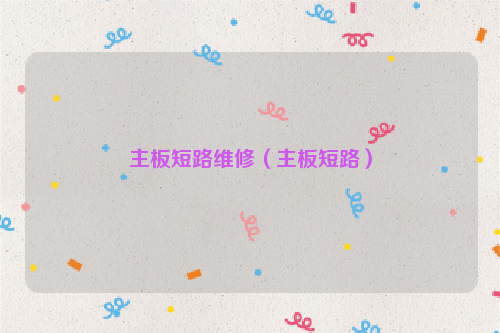 主板短路维修（主板短路）