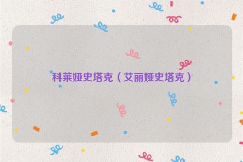 科莱娅史塔克（艾丽娅史塔克）