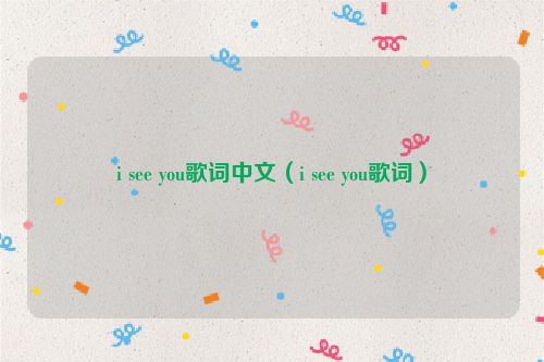i see you歌词中文（i see you歌词）