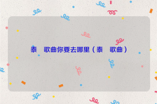 泰囧歌曲你要去哪里（泰囧歌曲）