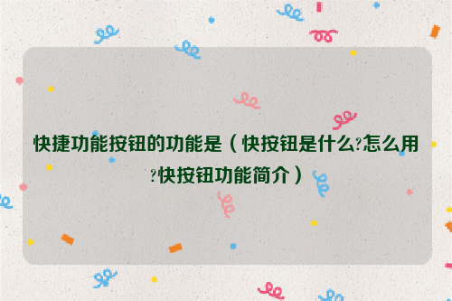 快捷功能按钮的功能是（快按钮是什么?怎么用?快按钮功能简介）