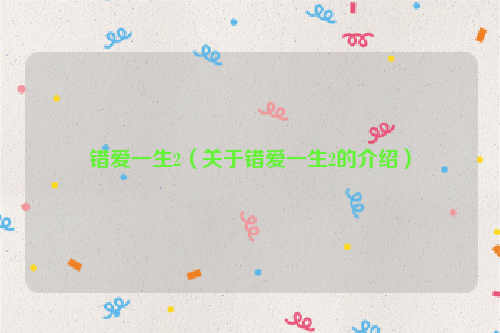 错爱一生2（关于错爱一生2的介绍）