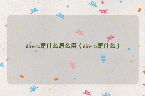 directx是什么怎么用（directx是什么）