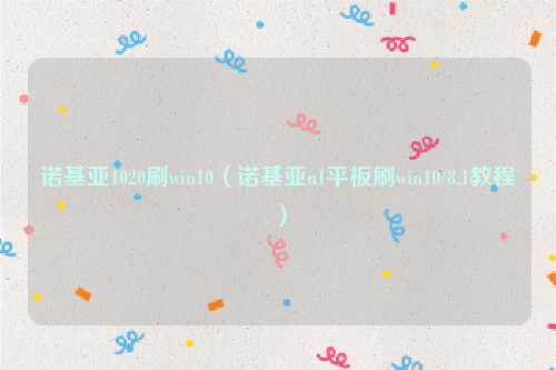 诺基亚1020刷win10（诺基亚n1平板刷win10/8.1教程）